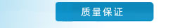 质量保证