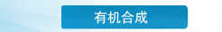 有机合成