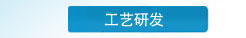 工艺研发